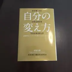 自分の変え方 村岡大樹著