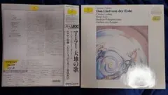【独盤】マーラー　大地の歌　カラヤン　ベルリン・フィル