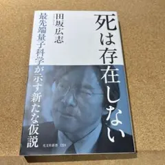 死は存在しない : 最先端量子科学が示す新たな仮説