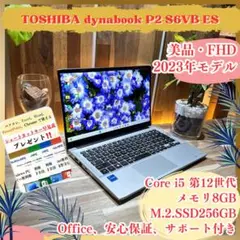 美品‼️Dynabook P2☘️第12世代☘️シルバー☘フルHD☘ノートパソコン