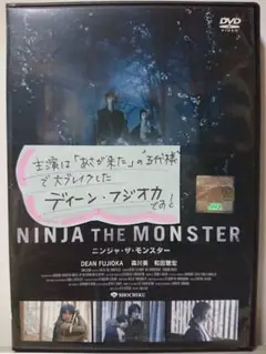 ニンジャ・ザ・モンスター DVD/ディーン・フジオカ 森川葵 和田聰宏 中島崇博