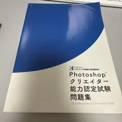 Photoshopクリエイター能力認定試験問題集