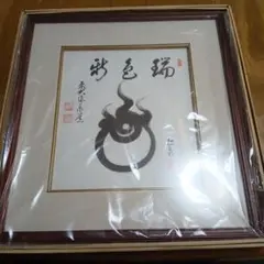 端色新　田中松泉　足立泰承　干支色紙