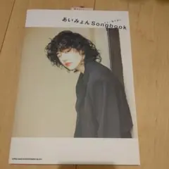 あいみょん Songbook