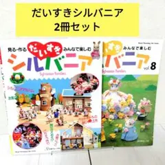 だいすきシルバニア vol.1＆vol.8 ２冊セット　まとめ売り