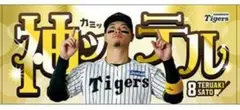 阪神タイガース 佐藤輝明 神っテル タオル