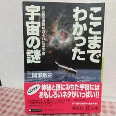 ここまでわかった宇宙の謎