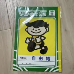 ゲンキ乳業 自由帳