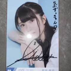 ノイミー 菅波美玲 直筆 ヨリ コメ有り1stツアー やっぱり、恋をした