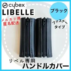 即購入ok☆サイベックス　リベル　ハンドルカバー　ブラック　黒　ファスナー