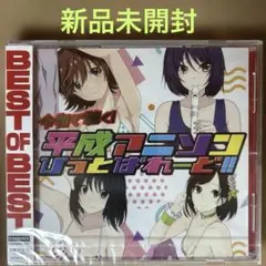 【新品未開封】平成アニソン BEST OF BEST 54曲