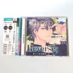Reverse；～使用人と幼馴染彼氏～ 甲本奏馬　テトラポット登