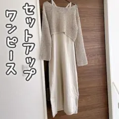 GU セットアップ ニットワンピース ベージュ色 Sサイズ