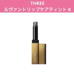 THREE ルヴァントリップケアティント K