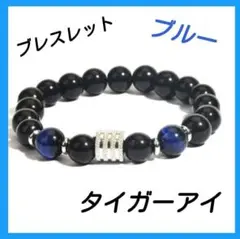 ブレスレット ブラック ブルー メンズ タイガーアイ