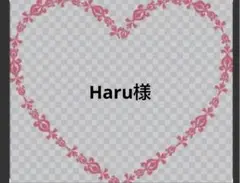 Haru様