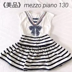 《美品》mezzopiano 130cm マリン風Tシャツ&スカートセットアップ