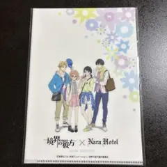 境界の彼方 × 奈良ホテル クリアファイル