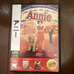 アニー スペシャル・アニバーサリー・エディション('82米) 未開封 アニー スペシャル・アニバーサリー・エディション('82米
