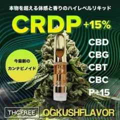 ●14 CRDPリキッドP成分15%配合 麻由来テルペン配合 CBD