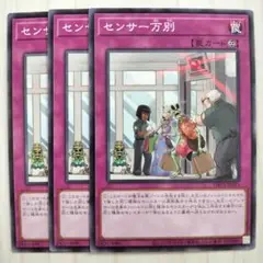 T4332 遊戯王 センサー万別