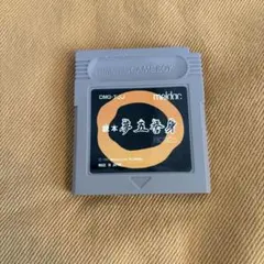 ゲームボーイ　読本　夢五誉身