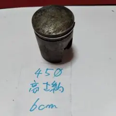 バイク用ピストン車種不明