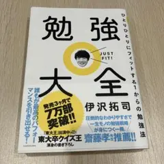 勉強大全 ひとりひとりにフィットする1からの勉強法
