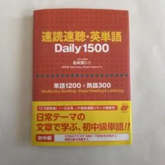 速読速聴・英単語Daily1500 単語1200+熟語300