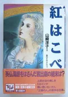 紅はこべ　Ｂ・オルツィ原作　山崎洋子文　痛快・世界の冒険文学