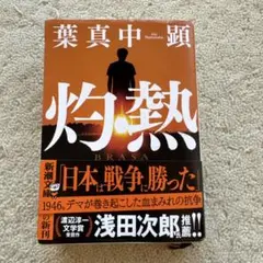 灼熱　葉真中顕