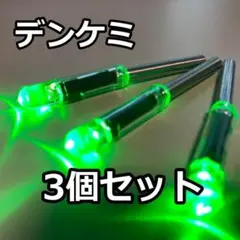 デンケミ【 緑 3本 送料無料 】竿先/穂先ライト 浮きトップ アキアジ 太刀魚