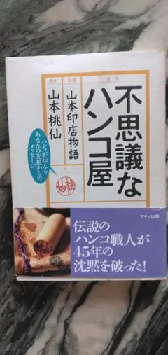 不思議なハンコ屋―山本印店物語(山本桃仙) / 古本、中古本、古