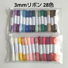 3mmリボン 28色 各5mサテン 両面 ラッピング 収納ポーチ付き