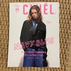 cluel 5月号 NAVY BLUE 特集