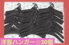 洋服&厚型☆黒ハンガー 30個♪セット売り