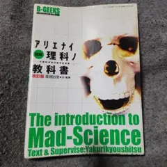 図解アリエナイ理科ノ教科書 文部科学省不認可教科書 図解アリエナイ理科ノ教科書: 文部科学省不許可教科書 87巻