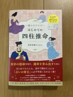 はじめての四柱推命