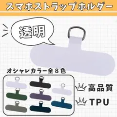 ◇ 【2枚セット】透明 スマホストラップホルダー クリア カラー豊富 ショルダー