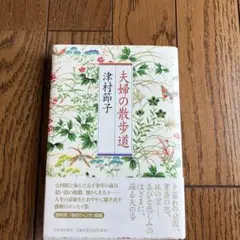 夫婦の散歩道