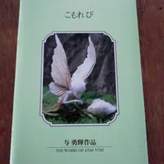 与勇輝　ポストカードセット　こもれび