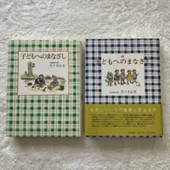 子どもへのまなざし 続子どもへのまなざし 2冊セット 佐々木正美 福音館書店