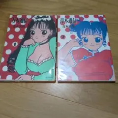 青木通商信1. 2巻　青木光恵