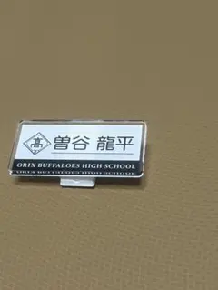 バファローズ高校 ネームバッジ 曽谷龍平