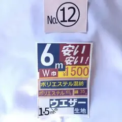ウエザー生地 6m ポリエステル混紡 No.12