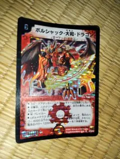 ボルシャック・大和・ドラゴン 初期　デュエルマスターズ　デュエマクラシック