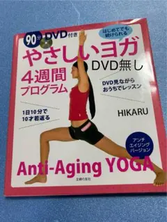 やさしいヨガ DVDなし - メルカリ