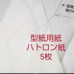 ハトロン紙【型紙用紙】5枚