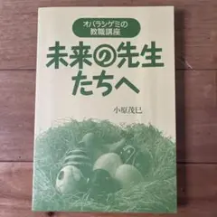 未来の先生たちへ 小原茂巳