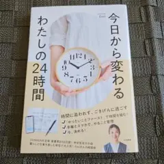 今日から変わる わたしの24時間